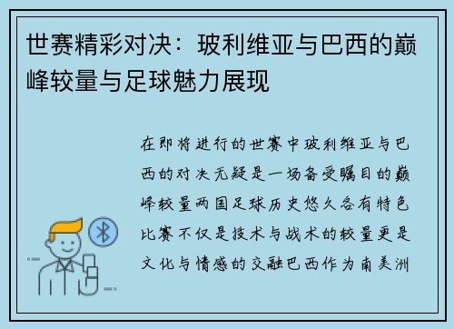 世赛精彩对决：玻利维亚与巴西的巅峰较量与足球魅力展现