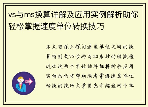 vs与ms换算详解及应用实例解析助你轻松掌握速度单位转换技巧