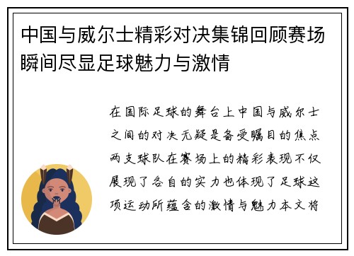 中国与威尔士精彩对决集锦回顾赛场瞬间尽显足球魅力与激情