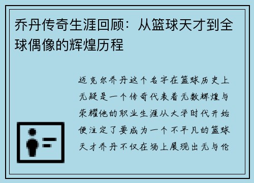 乔丹传奇生涯回顾：从篮球天才到全球偶像的辉煌历程
