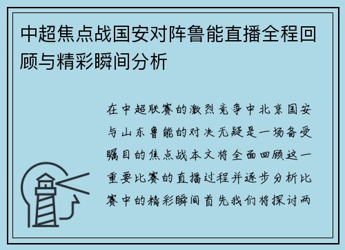 中超焦点战国安对阵鲁能直播全程回顾与精彩瞬间分析