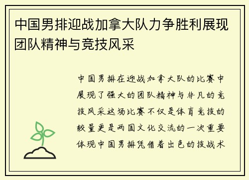 中国男排迎战加拿大队力争胜利展现团队精神与竞技风采