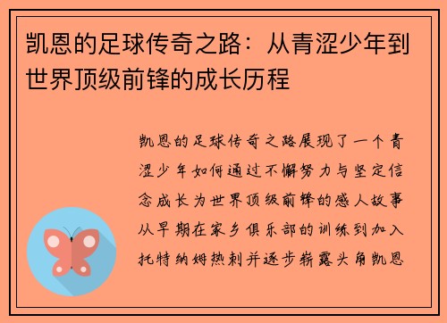 凯恩的足球传奇之路：从青涩少年到世界顶级前锋的成长历程