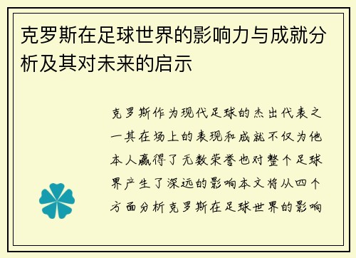 克罗斯在足球世界的影响力与成就分析及其对未来的启示