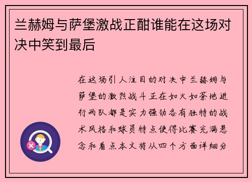 兰赫姆与萨堡激战正酣谁能在这场对决中笑到最后
