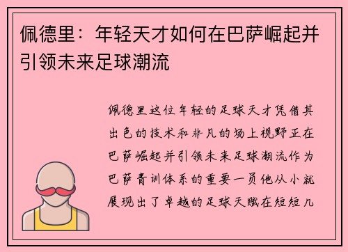 佩德里：年轻天才如何在巴萨崛起并引领未来足球潮流
