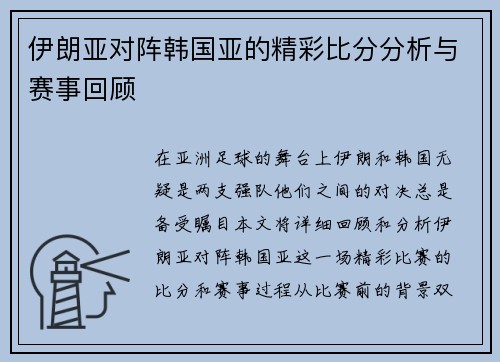 伊朗亚对阵韩国亚的精彩比分分析与赛事回顾