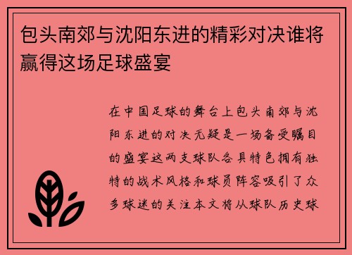 包头南郊与沈阳东进的精彩对决谁将赢得这场足球盛宴