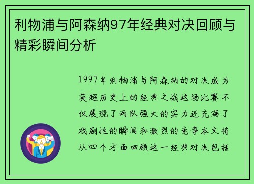 利物浦与阿森纳97年经典对决回顾与精彩瞬间分析