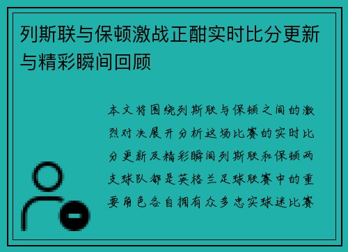 列斯联与保顿激战正酣实时比分更新与精彩瞬间回顾