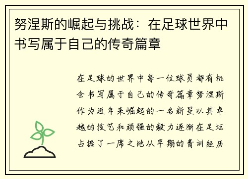 努涅斯的崛起与挑战：在足球世界中书写属于自己的传奇篇章