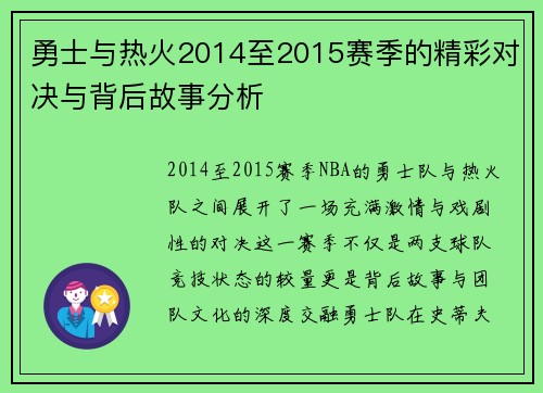勇士与热火2014至2015赛季的精彩对决与背后故事分析