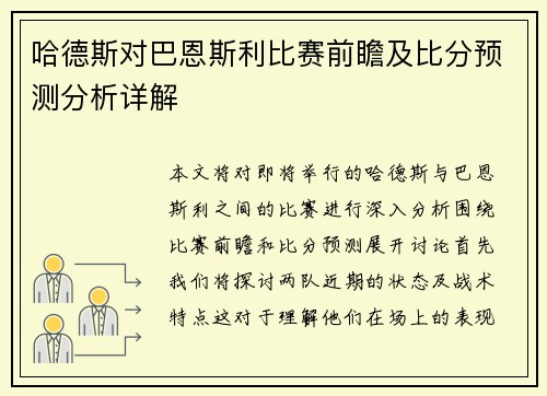 哈德斯对巴恩斯利比赛前瞻及比分预测分析详解