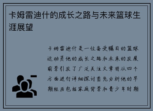 卡姆雷迪什的成长之路与未来篮球生涯展望