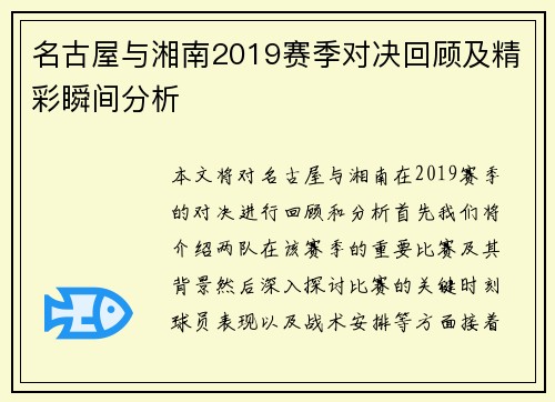 名古屋与湘南2019赛季对决回顾及精彩瞬间分析