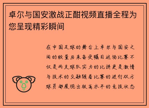 卓尔与国安激战正酣视频直播全程为您呈现精彩瞬间