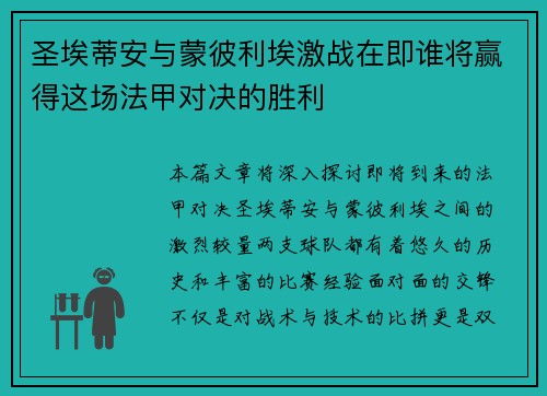 圣埃蒂安与蒙彼利埃激战在即谁将赢得这场法甲对决的胜利