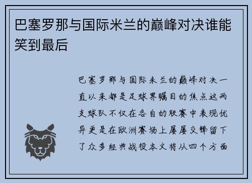 巴塞罗那与国际米兰的巅峰对决谁能笑到最后