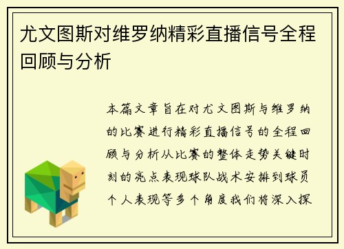 尤文图斯对维罗纳精彩直播信号全程回顾与分析