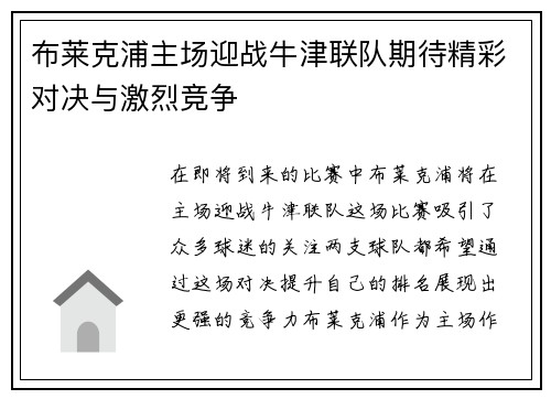 布莱克浦主场迎战牛津联队期待精彩对决与激烈竞争