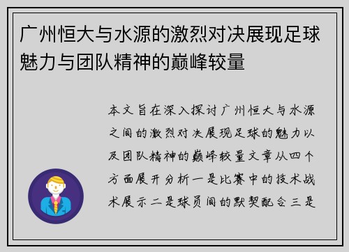 广州恒大与水源的激烈对决展现足球魅力与团队精神的巅峰较量