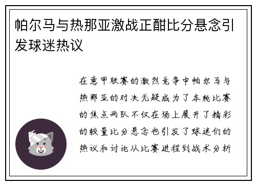 帕尔马与热那亚激战正酣比分悬念引发球迷热议
