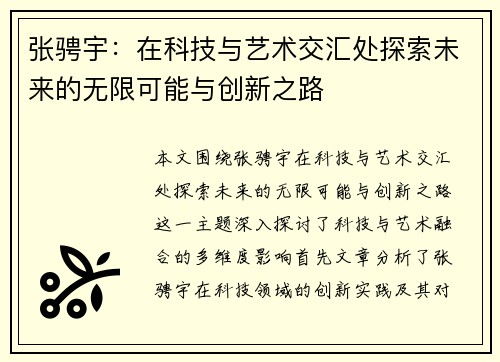 张骋宇：在科技与艺术交汇处探索未来的无限可能与创新之路
