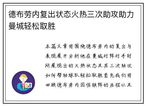德布劳内复出状态火热三次助攻助力曼城轻松取胜